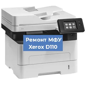 Замена лазера на МФУ Xerox D110 в Москве